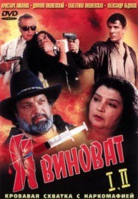 Я виноват 2 (2001) Я виноват 2 (2001)