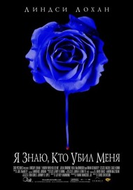 Я знаю, кто убил меня / I Know Who Killed Me Я знаю, кто убил меня / I Know Who Killed Me