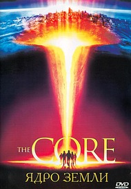 Ядро Земли / The Core Ядро Земли / The Core