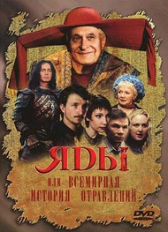 Яды, или всемирная история отравлений Яды, или всемирная история отравлений