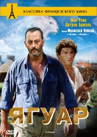 Ягуар / Le Jaguar Ягуар / Le Jaguar