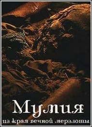 Якутская мумия / The Mummy that Сame in from the Cold Якутская мумия / The Mummy that Сame in from the Cold