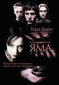 Яма / The Hole Яма / The Hole