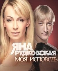 Яна Рудковская. Моя исповедь (2011) Яна Рудковская. Моя исповедь (2011)