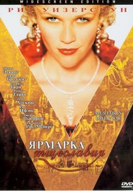 Ярмарка тщеславия / Vanity Fair Ярмарка тщеславия / Vanity Fair