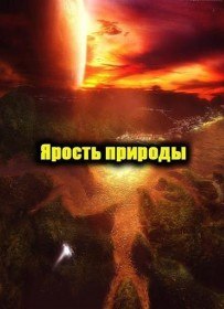 Ярость природы (2000) Ярость природы (2000)