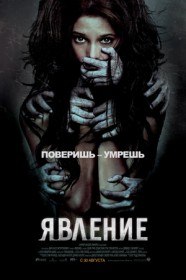 Явление / The Apparition (2012) Явление / The Apparition (2012)