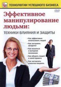 Эффективное манипулирование людьми: Техники влияния и защиты (2008) Эффективное манипулирование людьми: Техники влияния и защиты (2008)