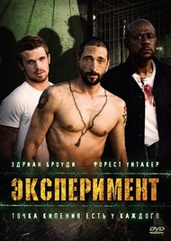 Эксперимент / The Experiment Эксперимент / The Experiment