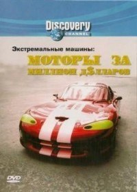 Экстремальные машины: Моторы за миллион долларов (2006) Экстремальные машины: Моторы за миллион долларов (2006)