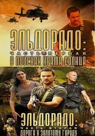 Эльдорадо / El Dorado Эльдорадо / El Dorado