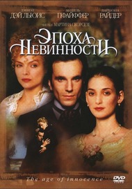 Эпоха невинности / Age Of Innocence Эпоха невинности / Age Of Innocence