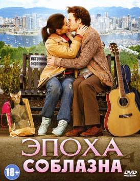 Эпоха соблазна смотреть онлайн (2009) Эпоха соблазна смотреть онлайн (2009)