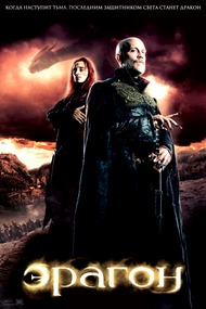 Эрагон / Eragon Эрагон / Eragon