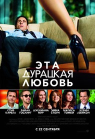 Эта дурацкая любовь / Crazy, Stupid, Love Эта дурацкая любовь / Crazy, Stupid, Love