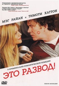 Это развод! / Serious Moonlight Это развод! / Serious Moonlight