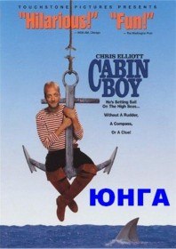 Юнга / Cabin Boy (1994) Юнга / Cabin Boy (1994)