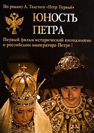 Юность Петра Юность Петра