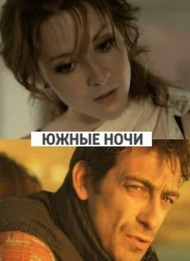Южные ночи Южные ночи