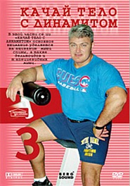 Качай тело с Динамитом / Bodybuilding with Dinamit Качай тело с Динамитом / Bodybuilding with Dinamit