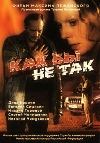 Как бы не так (2003) Как бы не так (2003)