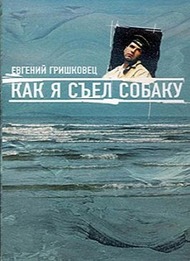 Как я съел собаку Как я съел собаку