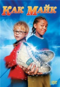 Как майк / Like Mike (2002) Как майк / Like Mike (2002)