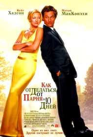 Как отделаться от парня за 10 дней / How to Lose a Guy in 10 Days Как отделаться от парня за 10 дней / How to Lose a Guy in 10 Days