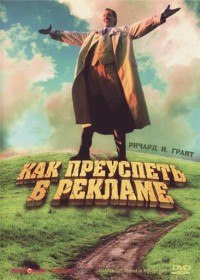 Как преуспеть в рекламе / How to Get Ahead in Advertising (1989) Как преуспеть в рекламе / How to Get Ahead in Advertising (1989)