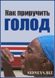 Как приручить голод Как приручить голод