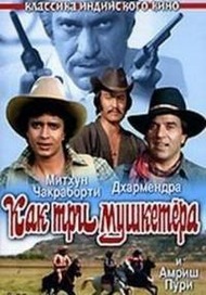 Как три мушкетера / Jagir Как три мушкетера / Jagir