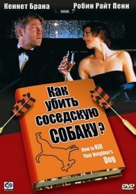 Как убить соседскую собаку? / How to Kill Your Neighbors Dog (2000) Как убить соседскую собаку? / How to Kill Your Neighbors Dog (2000)