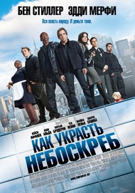 Как украсть небоскрёб / Tower Heist Как украсть небоскрёб / Tower Heist