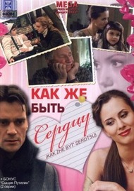 Как же быть сердцу? Как же быть сердцу?