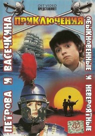 Каникулы Петрова и Васечкина: Обыкновенные и невероятные Каникулы Петрова и Васечкина: Обыкновенные и невероятные