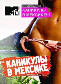 Каникулы в Мексике (2 сезон / 92 серия) Каникулы в Мексике (2 сезон / 92 серия)