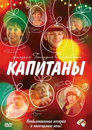 Капитаны Капитаны