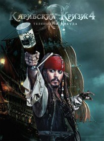 Карибский кризис 4: Телепорт в никуда / Pirates of the Caribbean: On Stranger Tides (2011) Карибский кризис 4: Телепорт в никуда / Pirates of the Caribbean: On Stranger Tides (2011)
