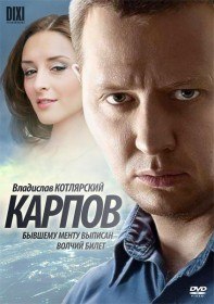 Карпов (15 серия) Карпов (15 серия)