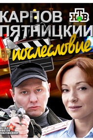 Карпов. Пятницкий. Послесловие Карпов. Пятницкий. Послесловие