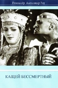 Кащей Бессмертный Кащей Бессмертный