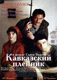 Кавказский пленник Кавказский пленник
