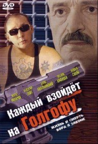 Каждый взойдет на Голгофу (2003) Каждый взойдет на Голгофу (2003)