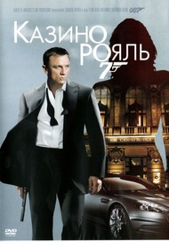 Казино Рояль / Casino Royale Казино Рояль / Casino Royale