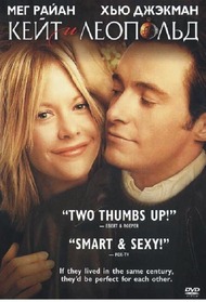 Кейт и Лео / Kate & Leopold Кейт и Лео / Kate & Leopold