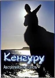 Кенгуру. Австралийская страсть (2009) Кенгуру. Австралийская страсть (2009)
