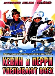 Кевин и Перри уделывают всех / Kevin & Perry Go Large Кевин и Перри уделывают всех / Kevin & Perry Go Large