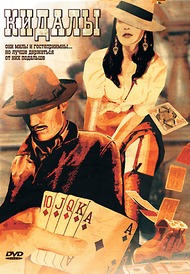 Кидалы / The Grift Кидалы / The Grift