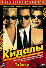 Кидалы / The Grifters Кидалы / The Grifters