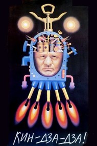 Кин дза дза! Кин дза дза!